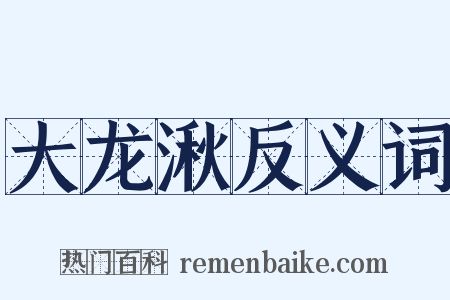 大龙湫反义词是什么意思的图片